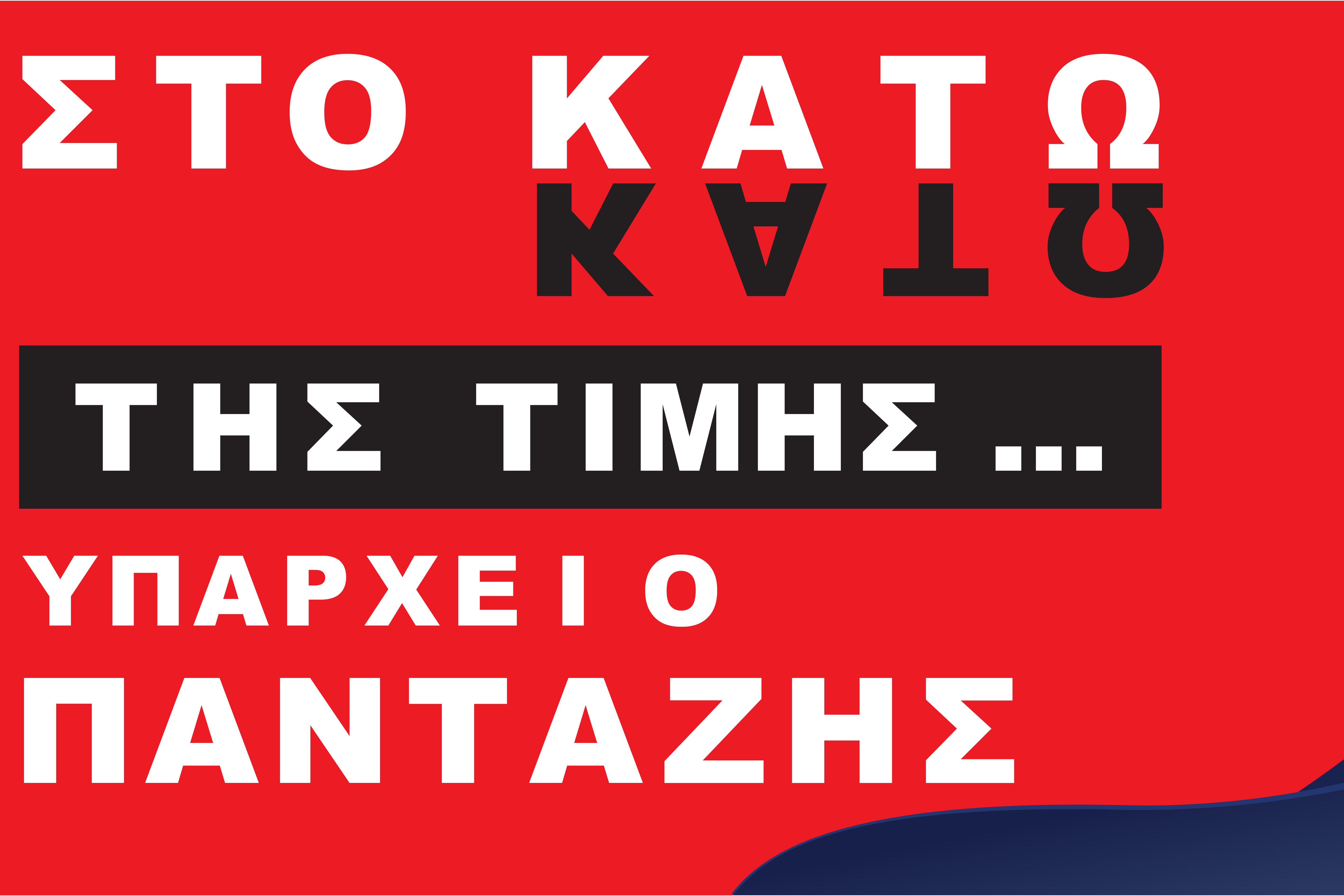 Στο κάτω κάτω της τιμής υπάρχει ο Πανταζής